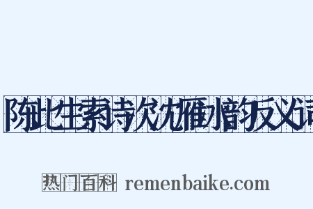 陈此生索诗次沈雁冰韵反义词是什么意思的图片
